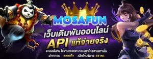 MOSAFUN เว็บสล็อตออนไลน์ เว็บตรง สล็อตแตกง่ายทุกค่ายเกม