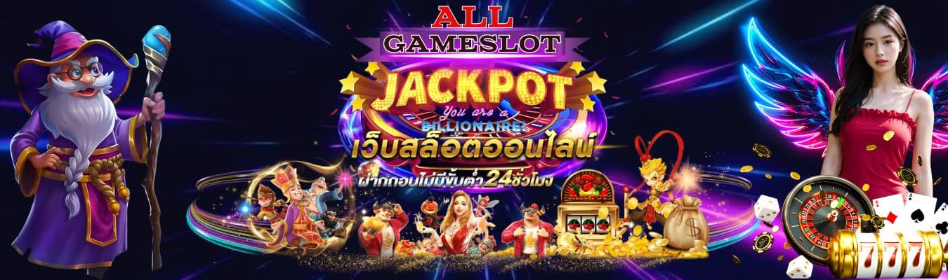 AllGameSlot เกมแตกง่าย โบนัสเยอะ ระบบออโต้ ฝากถอนเร็ว ไม่มีขั้นต่ำ (1)