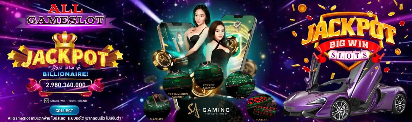 AllGameSlot เกมแตกง่าย โบนัสเยอะ ระบบออโต้ ฝากถอนเร็ว ไม่มีขั้นต่ำ